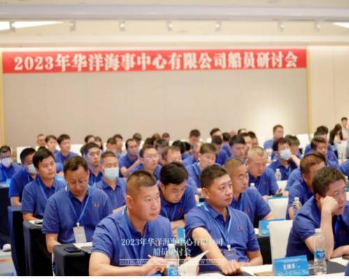 2023年華洋海事中心有限公司船員研討會(huì)順利召開