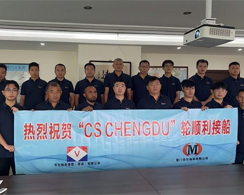 廈門華洋圓滿完成“CS CHENGDU”輪接船任務(wù)，攜手華光開(kāi)啟合作新篇章